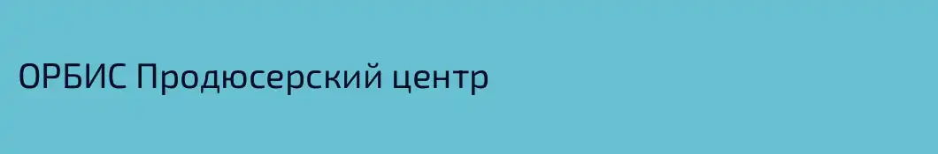 ОРБИС Продюсерский центр